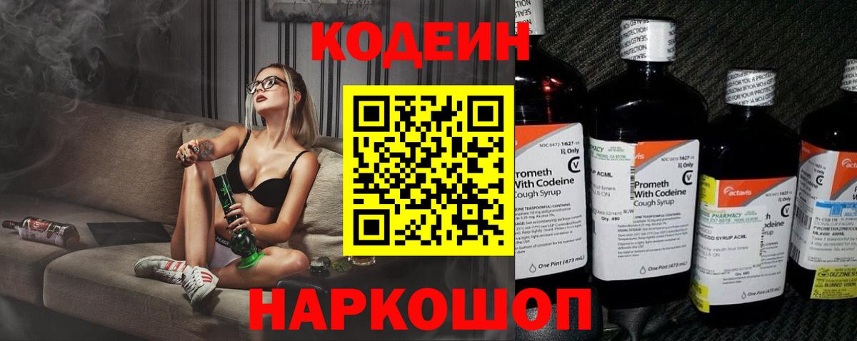 Codein напиток Lean (лин)  Кодеин Purple Drank  Вход с VPN  Усть-Илимск 